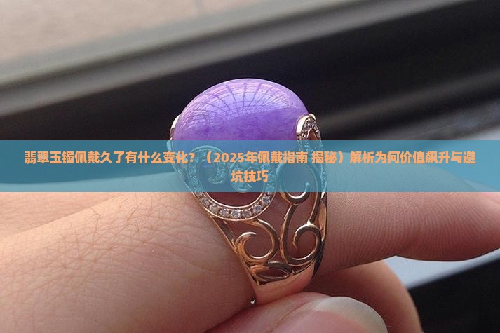 翡翠玉镯佩戴久了有什么变化