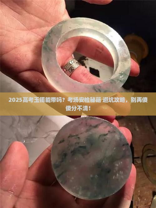 高考玉镯可以带吗