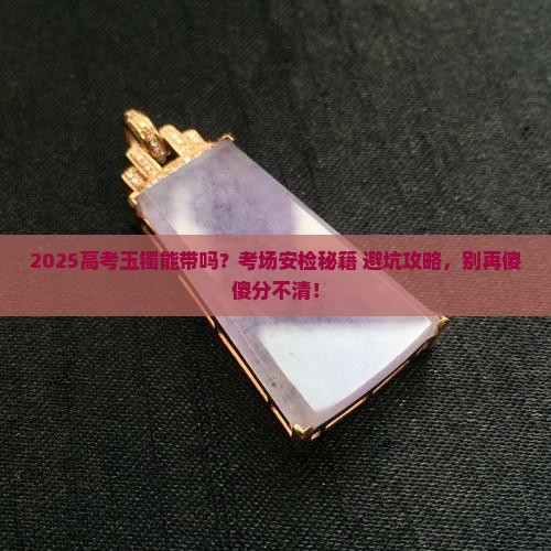 高考玉镯可以带吗