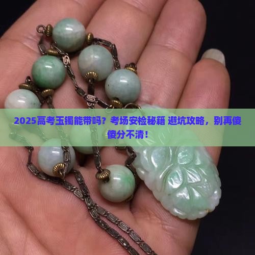 高考玉镯可以带吗