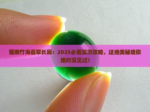 蜀南竹海的翡翠长廊