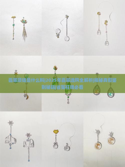 翡翠项链是什么料