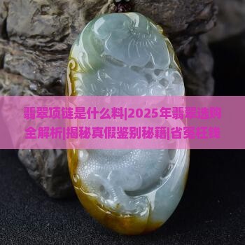 翡翠项链是什么料