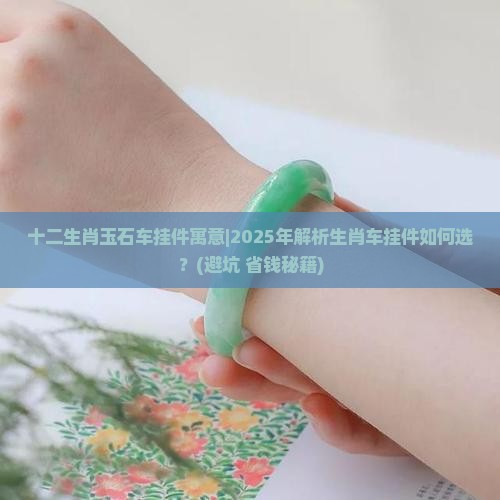 十二生肖玉石车挂件寓意