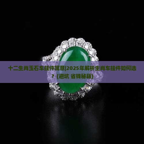 十二生肖玉石车挂件寓意