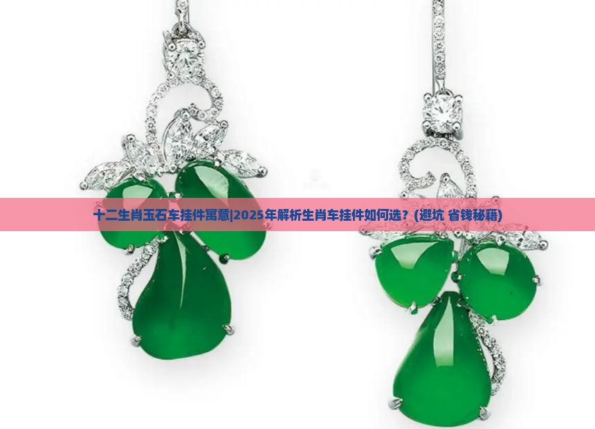 十二生肖玉石车挂件寓意