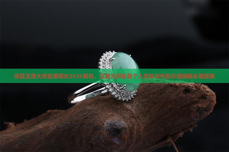 张磊玉雕大师直播