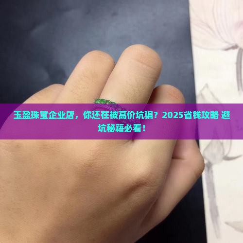 玉盈珠宝企业店