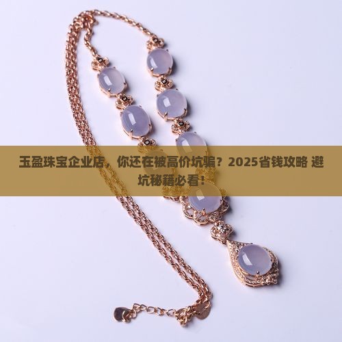 玉盈珠宝企业店