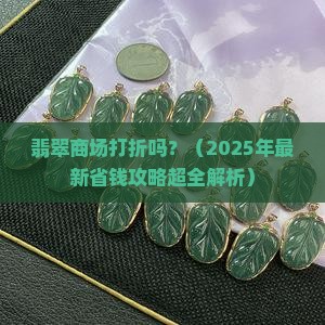 翡翠商场打折吗