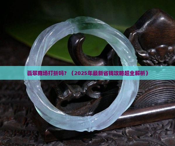 翡翠商场打折吗