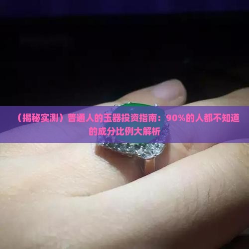 玉的成分比例