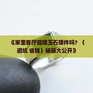 玉石摆件适合放客厅吗