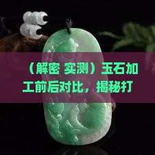 玉石没有加工前后对比