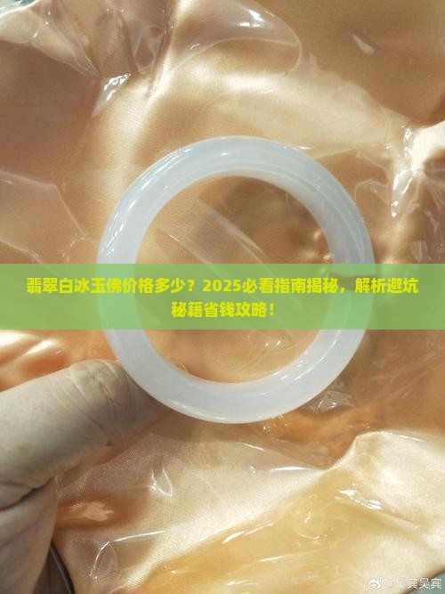 翡翠白冰玉佛价格多少