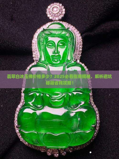 翡翠白冰玉佛价格多少