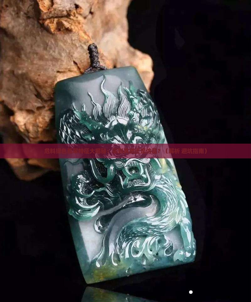 危料绿色翡翠特征是什么