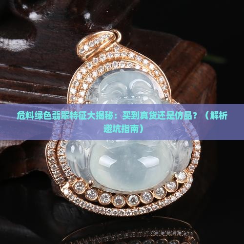 危料绿色翡翠特征是什么