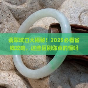 翡翠坑口有什么区别