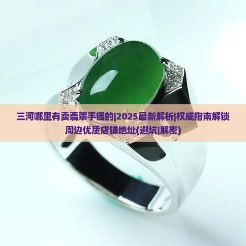 三河哪里有卖翡翠手镯的