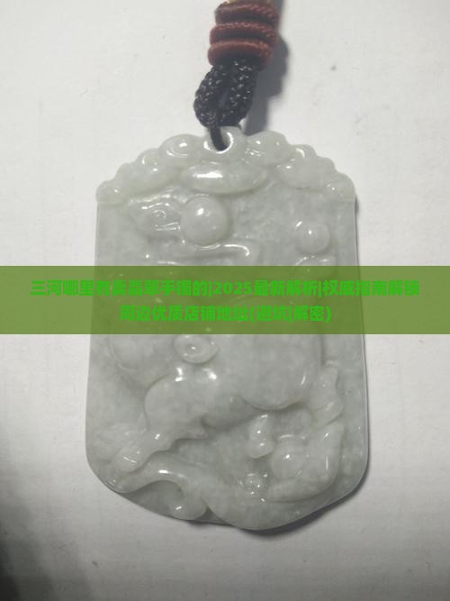三河哪里有卖翡翠手镯的