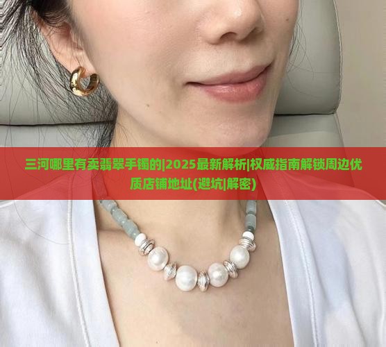 三河哪里有卖翡翠手镯的