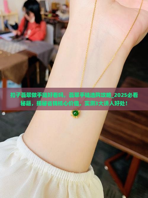 扣子翡翠做手链好看吗