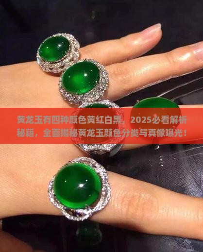 黄龙玉有四种颜色黄红白黑