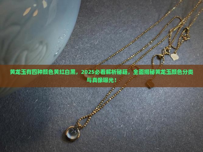 黄龙玉有四种颜色黄红白黑