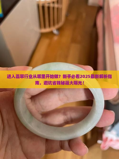 进入翡翠行业从哪里开始做