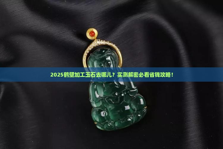 鹤壁哪有加工玉石的