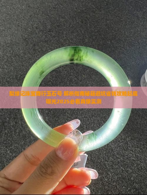 梨缘记珠宝商行玉石号