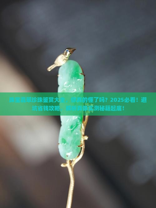 珠宝翡翠珍珠鉴赏大全