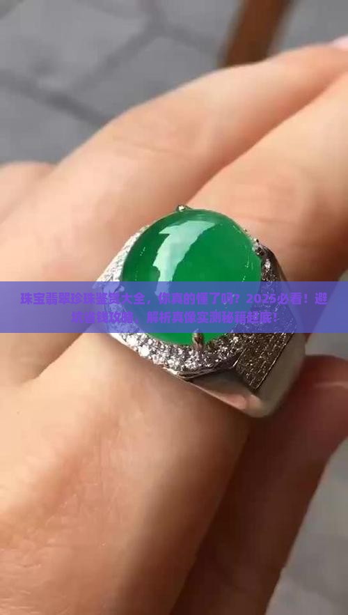 珠宝翡翠珍珠鉴赏大全