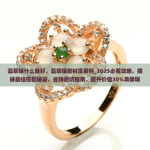 翡翠镶什么最好