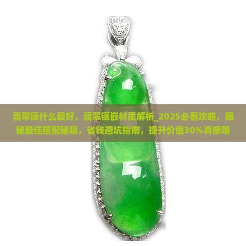 翡翠镶什么最好