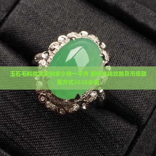玉石毛料批发定制多少钱