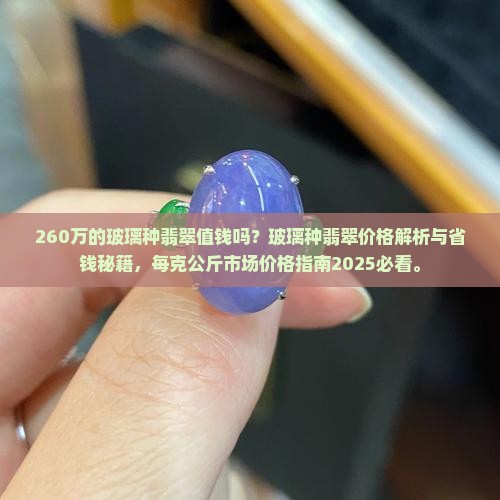 260万的玻璃种翡翠值钱吗