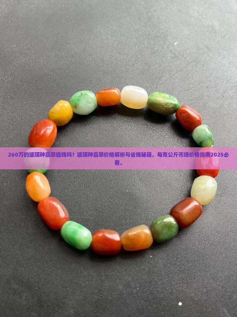 260万的玻璃种翡翠值钱吗