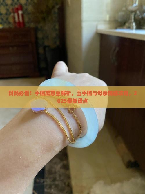 送妈妈的玉石手镯寓意