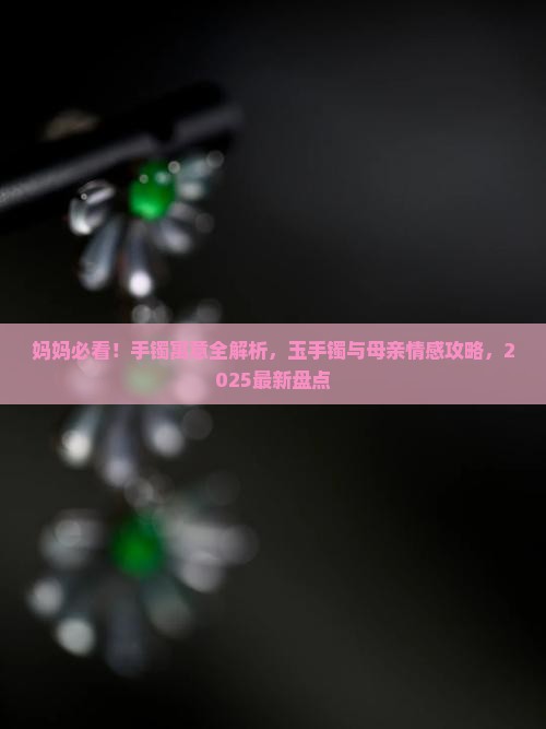 送妈妈的玉石手镯寓意
