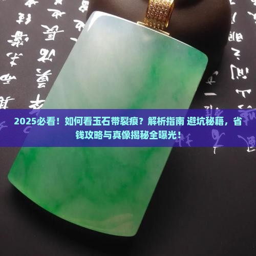 如何看玉石带裂痕