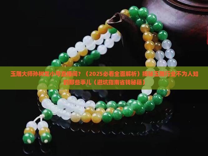 玉雕大师孙树龙小号直播间
