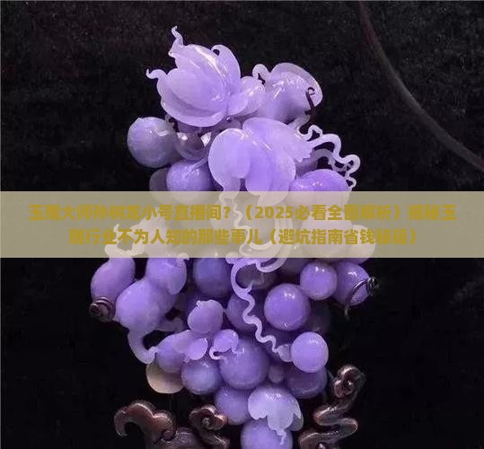 玉雕大师孙树龙小号直播间