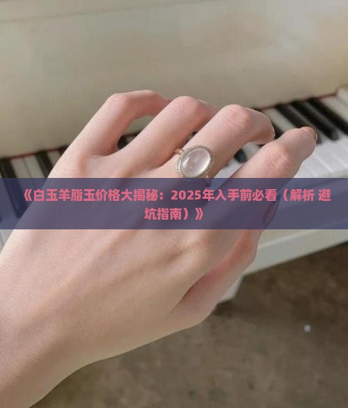 白玉羊脂玉石多少钱一克