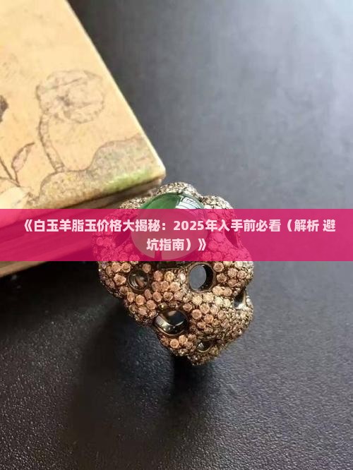 白玉羊脂玉石多少钱一克