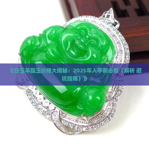 白玉羊脂玉石多少钱一克
