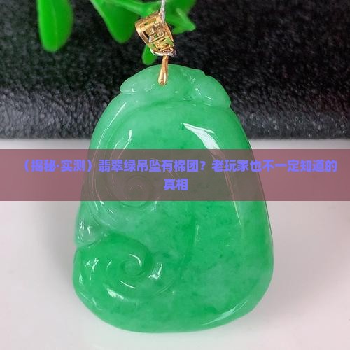 翡翠绿吊坠有棉团