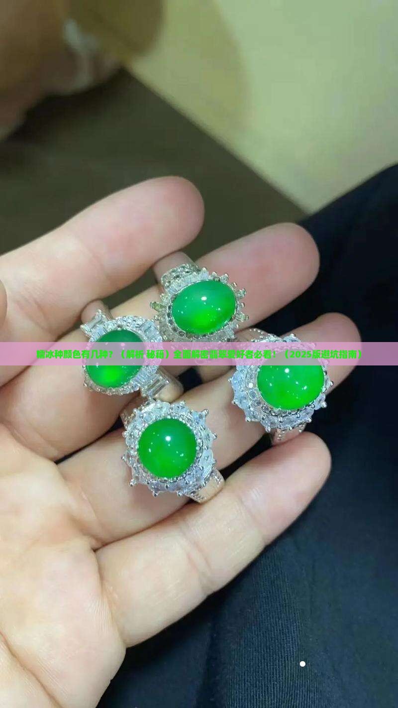 糯冰种颜色有几种