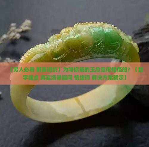 男人戴的玉是别人送的吗